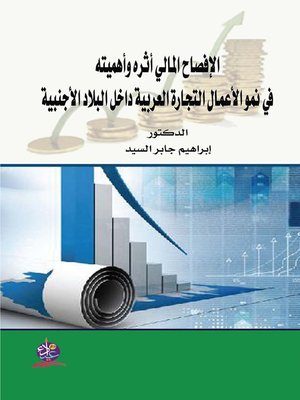 cover image of الإفصاح المالي